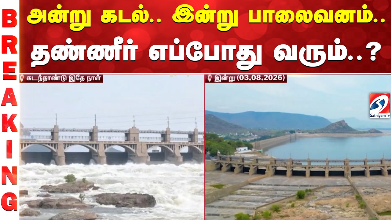 அன்று கடல்.. இன்று பாலைவனம்.. திறக்கப்பட்ட தண்ணீர் எப்போது வரும்..?