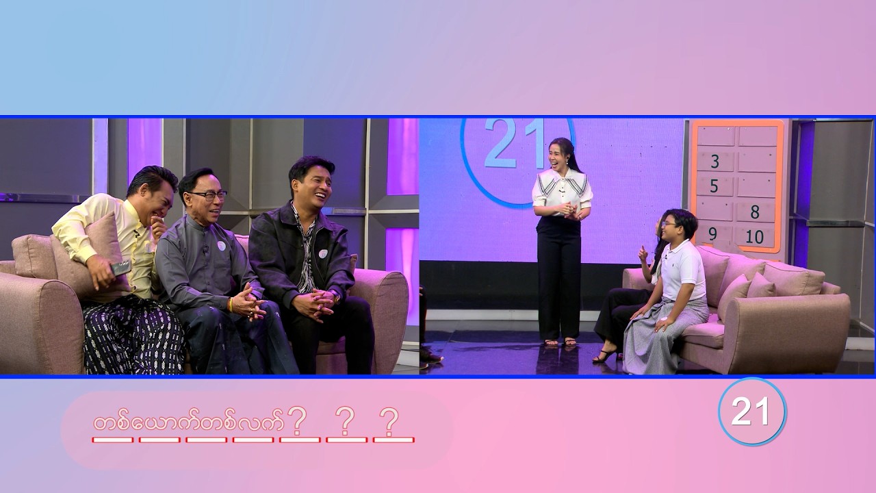 ဆိုင်အမျိုးအစား | Charades Game | ခင်ပျိုမဒီ | MRTV-4