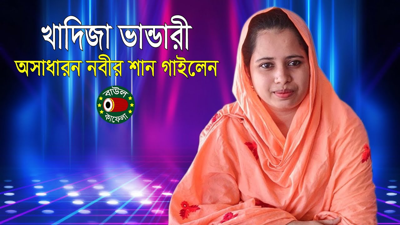 খাদিজা ভান্ডারী অসাধারন নবীর শান গাইলেন | ইয়া নবী আল্লাহ | Khadija Vandari | বাউলা কাফেলা টিভি