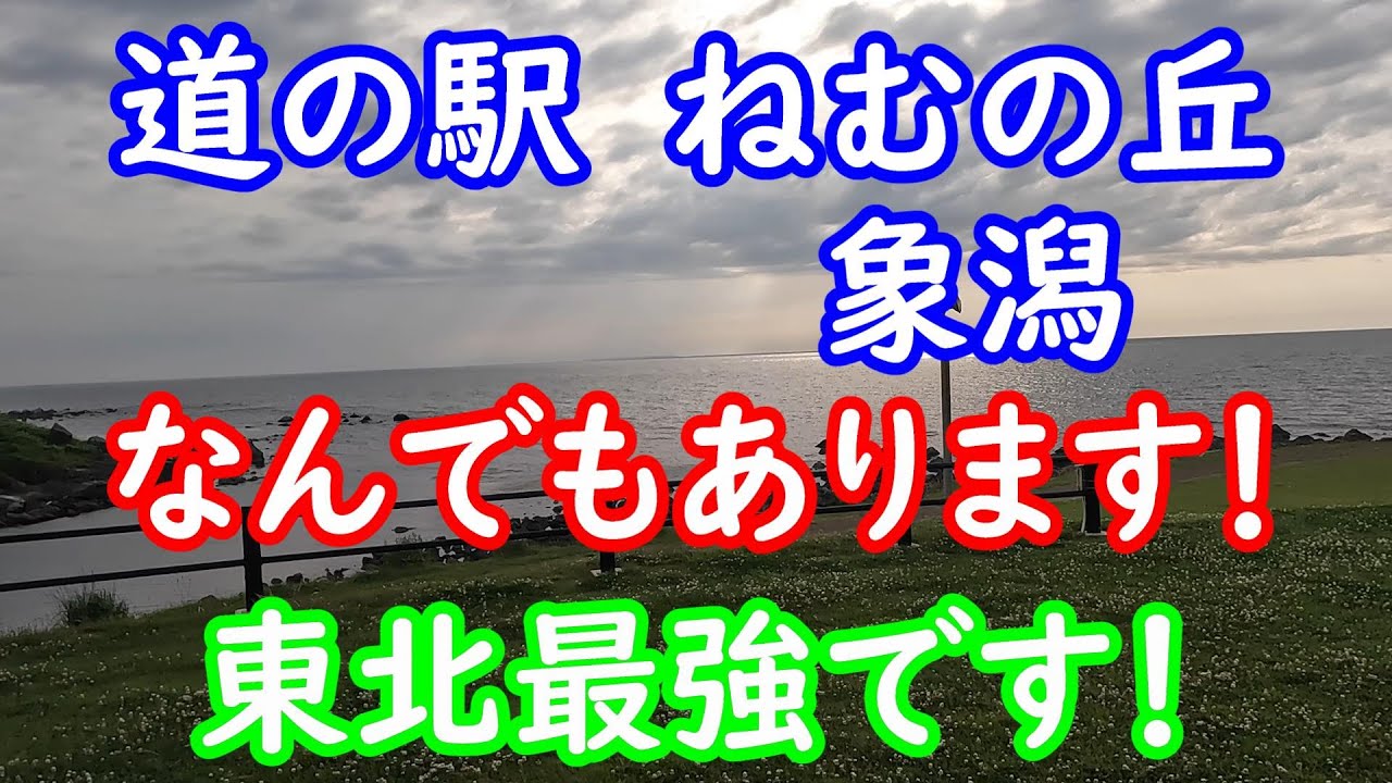 【東北最強】秋田県にかほ市、国道7号線沿い！道の駅　ねむの丘　象潟（きさかた）是非ともおくつろぎくださいませ！＃にかほ市＃象潟＃ﾄﾗｯｸ運転手