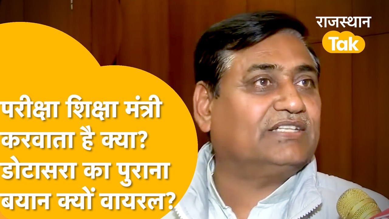 Reet Paper Leak पर अपनी जिम्मेदारी से बचे थे Dotasara, अब पुराने बयान वायरल, लोगों ने लगाई क्लास!