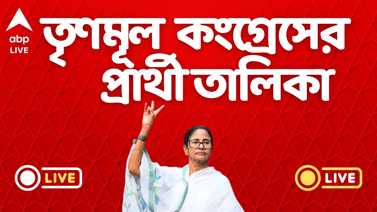 TMC Candidate List LIVE | তৃণমূলের প্রার্থী তালিকায় কোন বড় চমক? | Mamata Banerjee | WB Election 2026