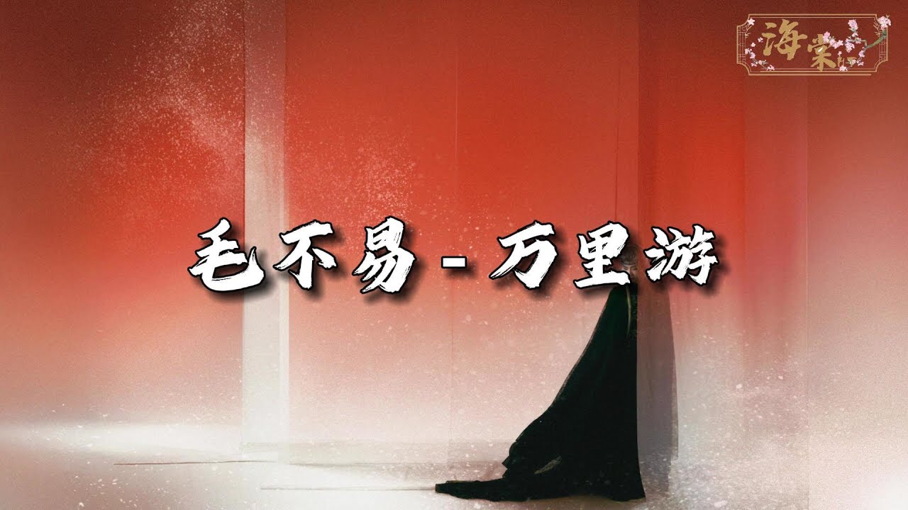 毛不易 - 万里游『山崖与君共读，约定的 我就敢赴。』【动态歌词MV】
