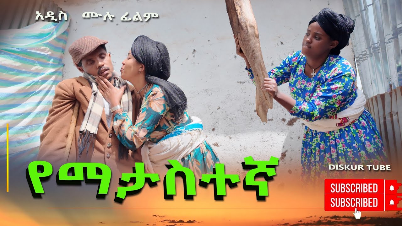 የማታስተኛ አዲስ ሙሉ ፊልም(Yematastegna ) New Ethiopian Full Movie 2024
