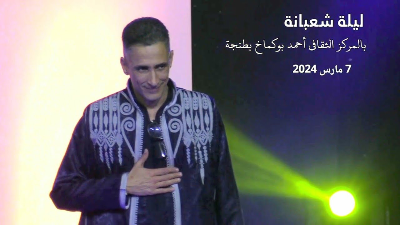ليلة شعبانة بطنجة -الزكاف- Soirée Chaabana a Tanger- Zeggaf