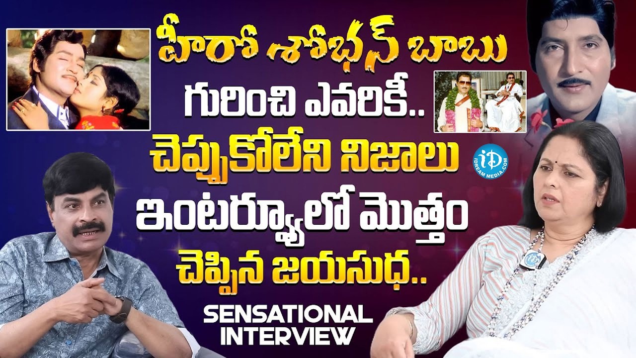 హీరో శోభన్ బాబు గురించి ఎవరికీ చెప్పుకోలేని నిజాలు.! | Actress Jayasudha Sensational Interview
