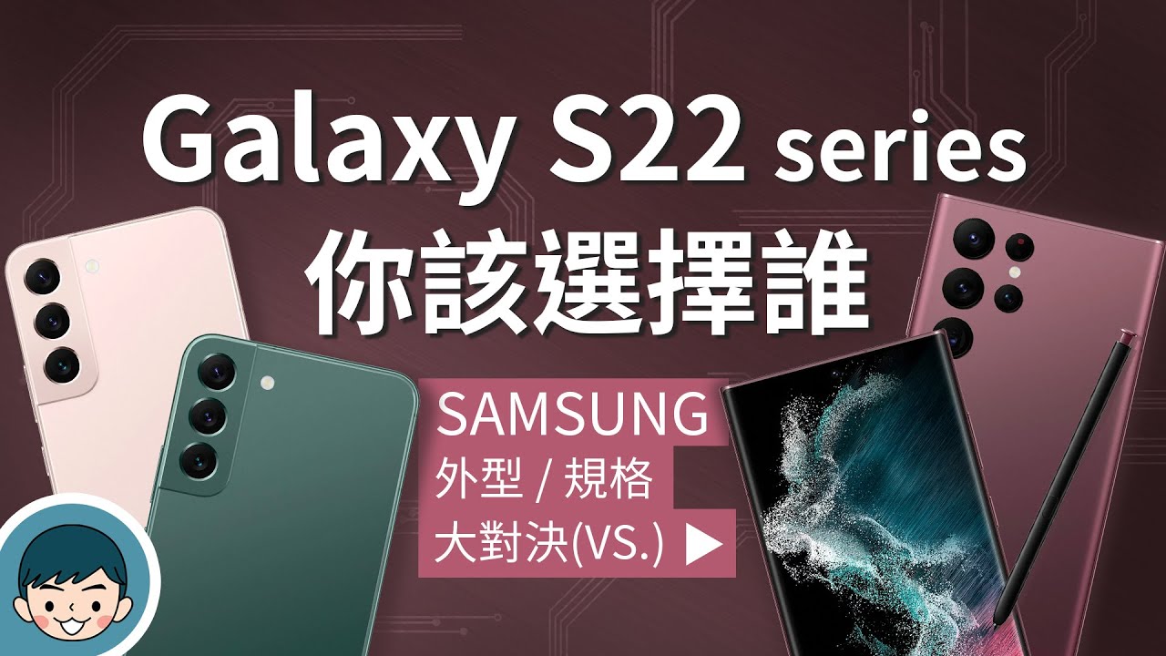 Samsung Galaxy S22 / S22+ / S22 Ultra - 你該選擇誰？(三星手機、螢幕亮度提升、夜間攝錄再進化、S Pen、高通 S8 Gen 1)【小翔XIANG】