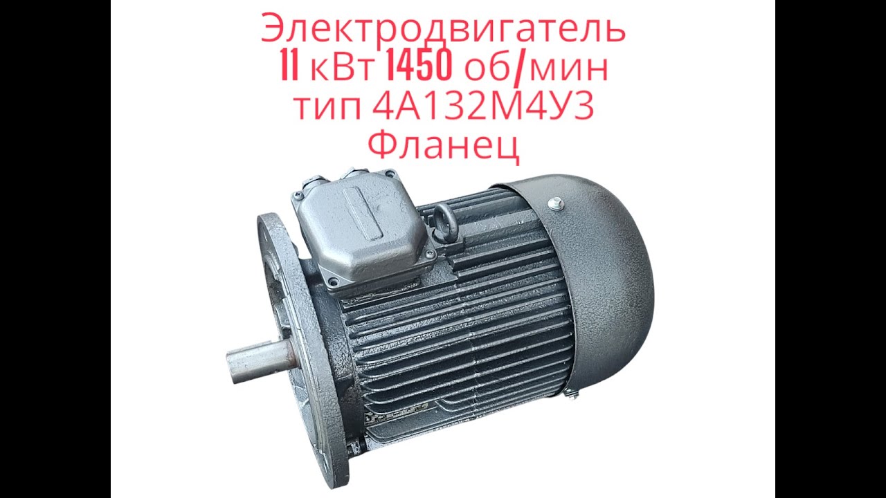 Электродвигатель 11 кВт 1450 об/мин тип 4А132М4У3 Фланец 220/380В, Мотор-Редуктор-Пром-КР