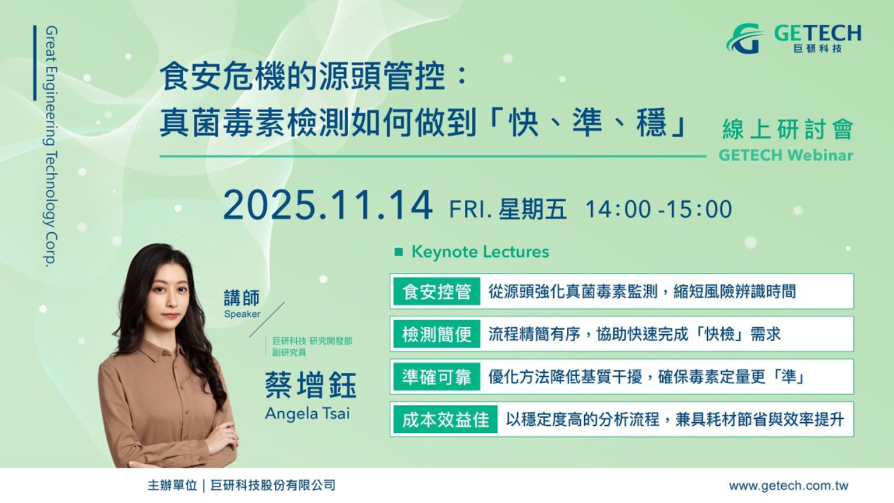 食安危機的源頭管控：真菌毒素檢測如何做到「快、準、穩」