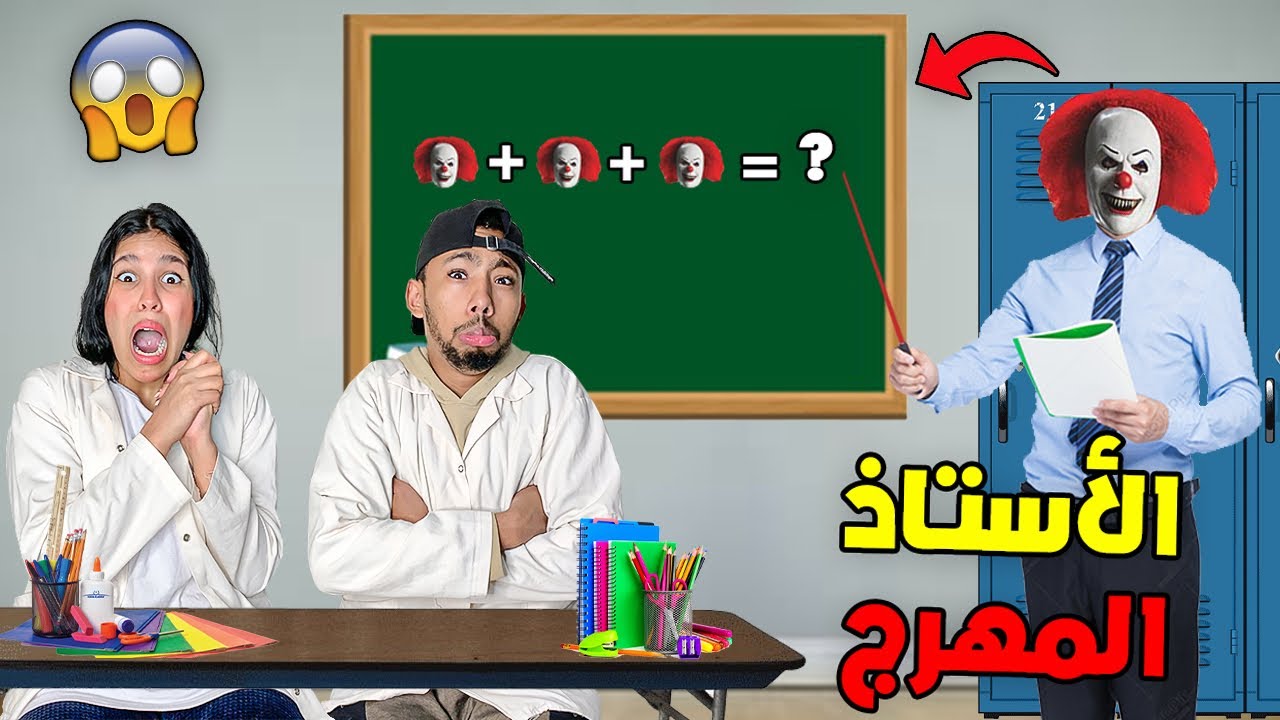 المهرج المجنون أصبح أستاذنا ليوم كامل🤡🎒كان غيقتلنا🔪😲.؟؟(هبيل💔😭)