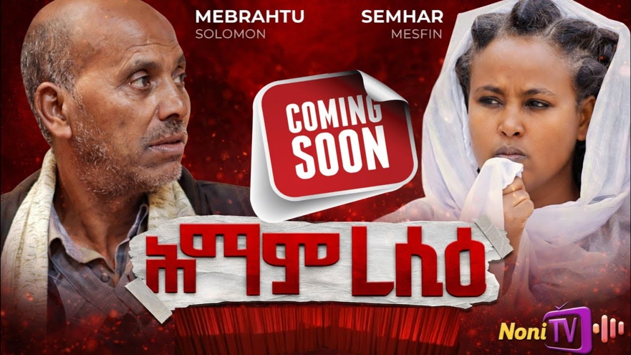 NEW ERITREAN COMEDY 2026 || COMINGSOON (ሕማም ረሲዕ) BY Merbri #habesha #eritrean #eritreanmovie #tiktok