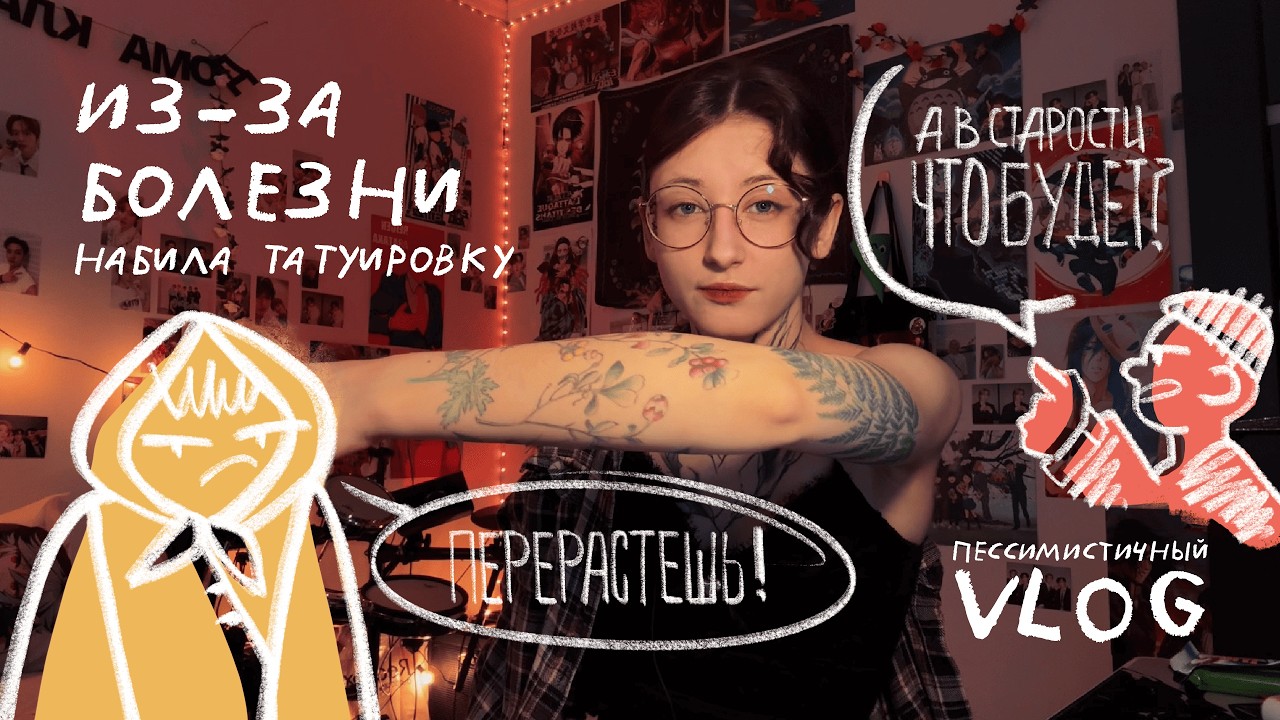 НАБИЛА ТАТУ ИЗ-ЗА БОЛЕЗНИ | ПЕССИМИСТИЧНЫЙ VLOG