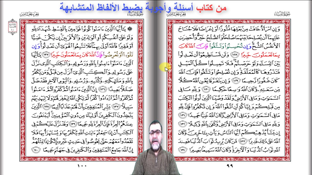 ضبط مواضع ( إنَّ - فإنَّ الله كان بما تعملون خبيرا )