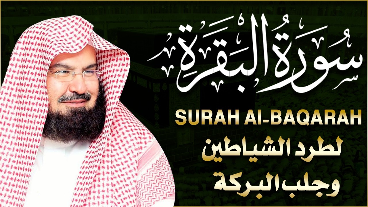 سورة البقرة | رقية للبيت وعلاج للسحر |الشيخ عبدالرحمن السديس Surah Al Baqarah القرآن الكريم