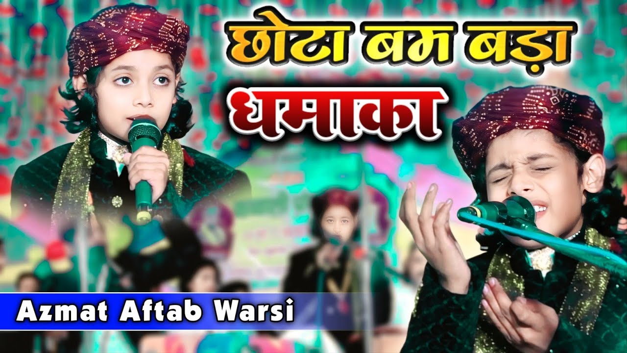 Azmat Aftab Warsi Qawwal छोटा बम बड़ा धमाका | शीशा टूटे गुल मच जाए #gazal #qawwali2024