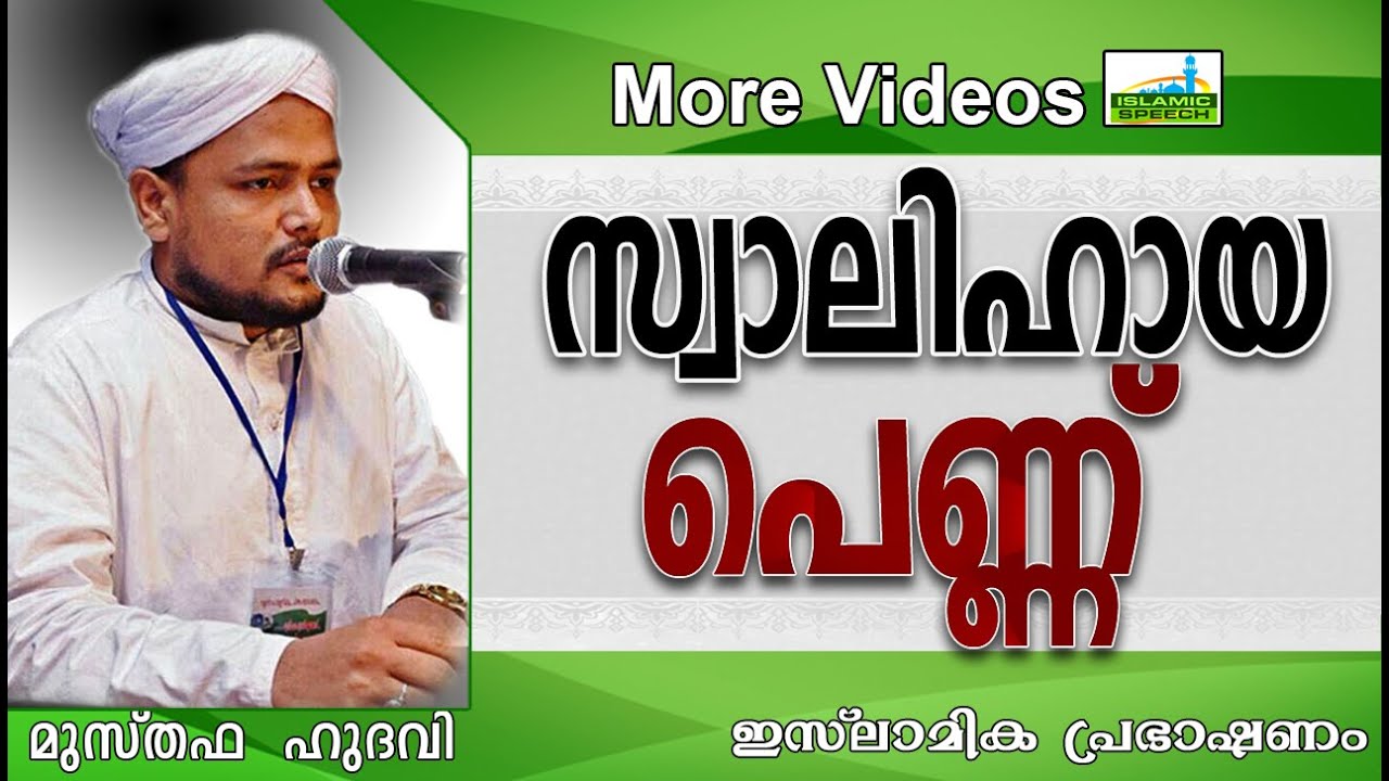 സ്വാലിഹായ പെണ്ണ് എങ്ങനെ ആയിരിക്കണം | Islamic Speech In Malayalam | Musthafa Hudavi Akkod New 2015