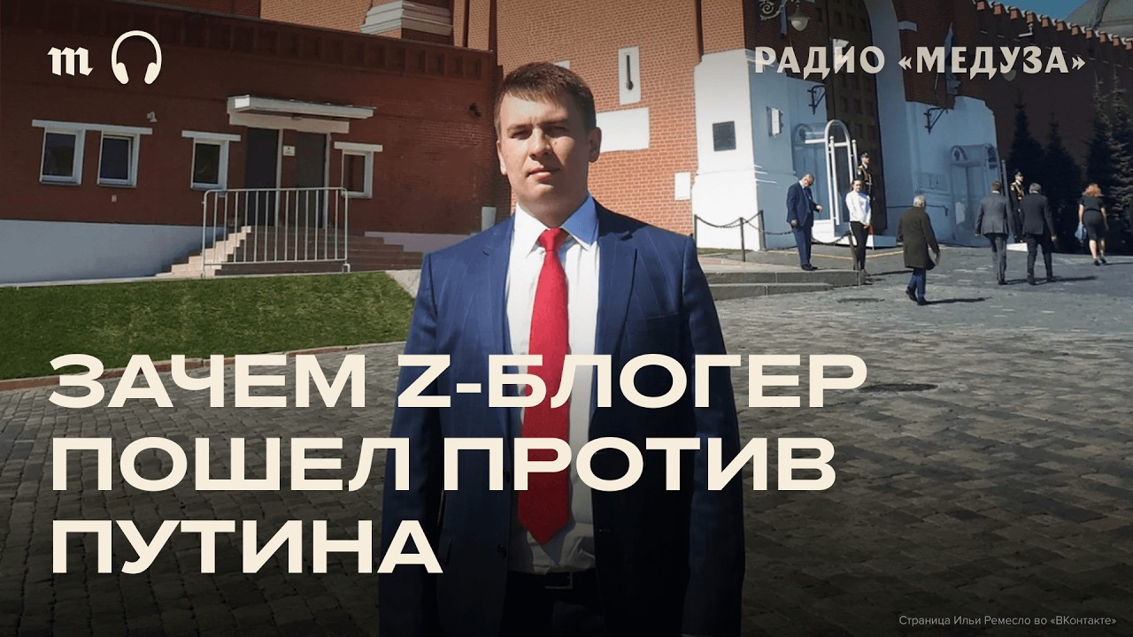 Доносчик Илья Ремесло выступил против Путина. Что происходит?