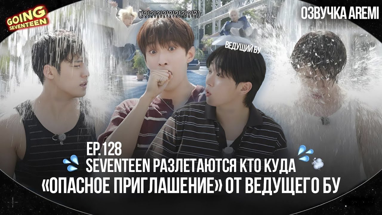 РУССКАЯ ОЗВУЧКА GOING SEVENTEEN ВЫПУСК 128 #seventeen #goingseventeen #seventeenрусскаяозвучка