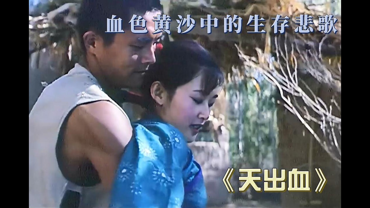 国产冷门佳作！艺术成就比肩《红高粱》《黄土地》等第五代经典！《天出血》精彩解说！