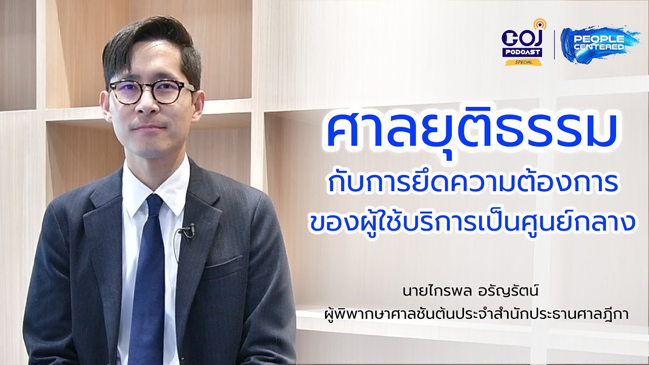 COJ Podcast Special ศาลยุติธรรมกับการยึดความต้องการของผู้ใช้บริการเป็นศูนย์กลาง