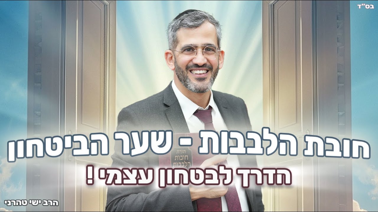 שער הביטחון - הדרך לבטחון עצמי  ! -  הרב ישי טהרני שליט