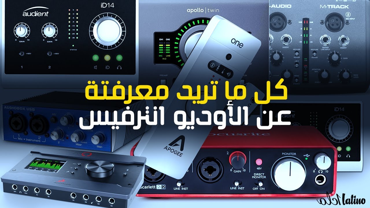 04 - تعلم الهندسة الصوتية - كل ما تريد معرفتة عن الأوديو انترفيس