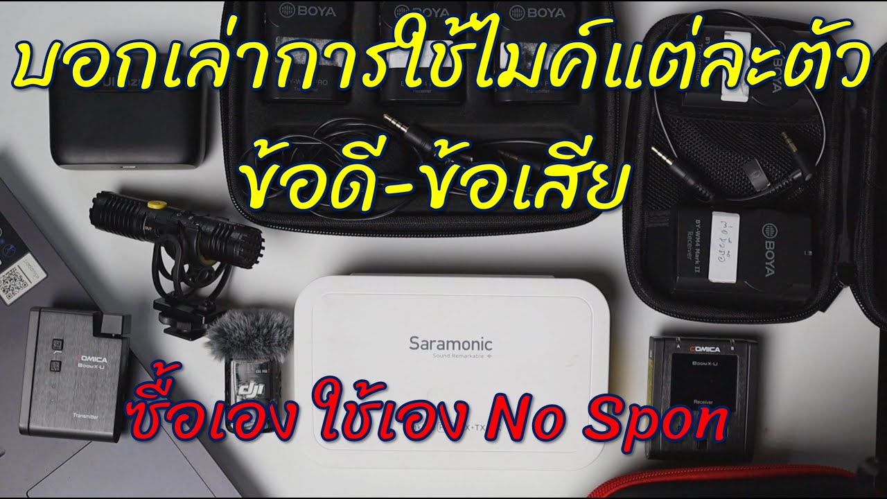 บอกเล่าประสบการณ์ใช้ไมค์ Wireless แต่ละตัว ข้อดี/ข้อเสีย จากการใช้งานจริง