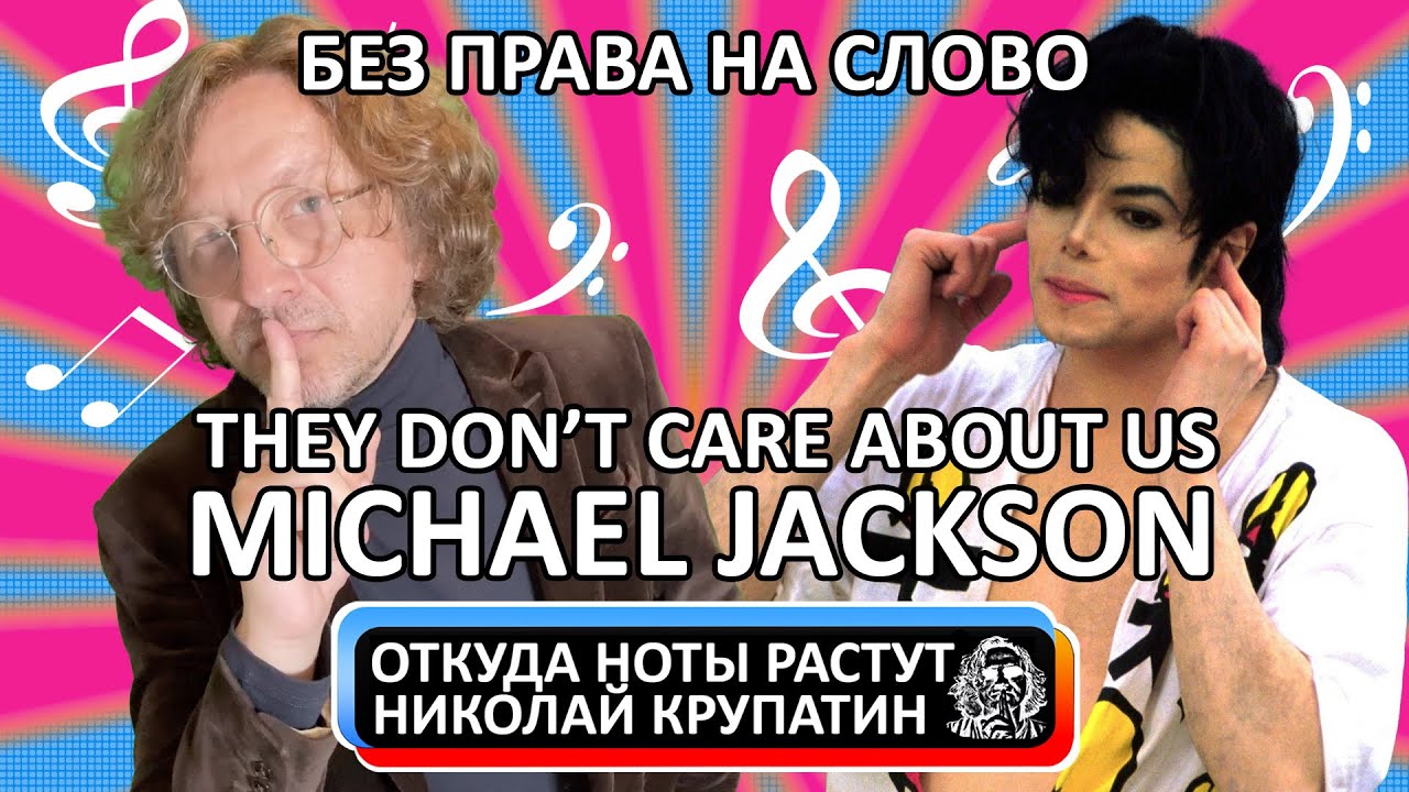 Michael Jackson - They Don't Care About Us / Без права на слово