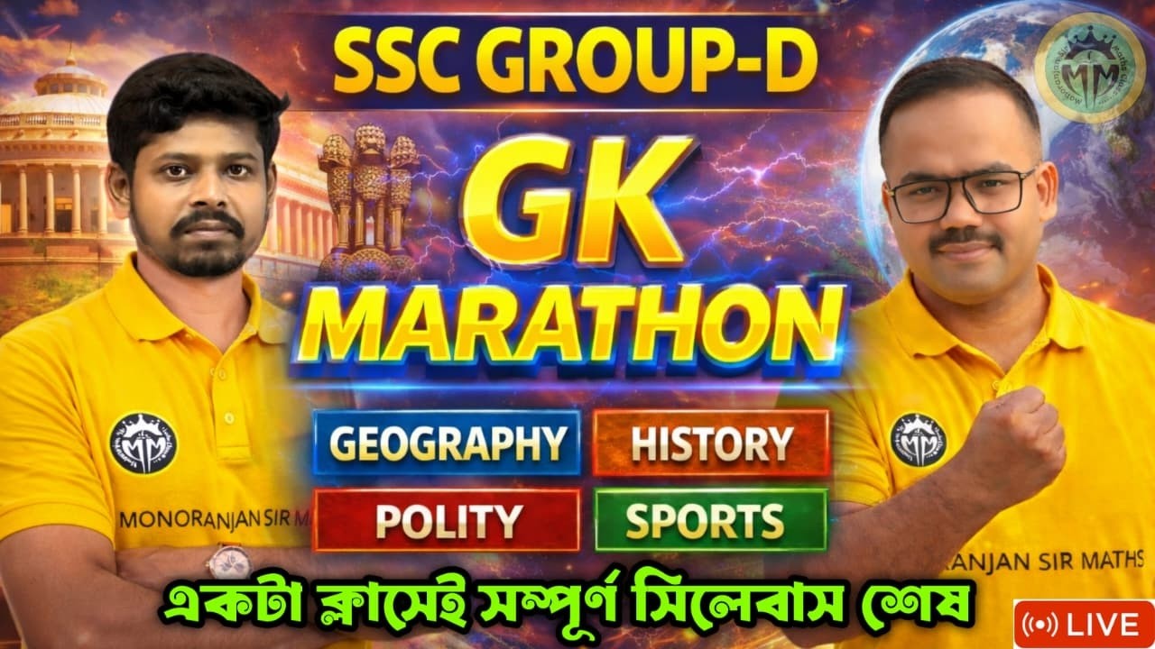 অবশ্যই দেখে যেও এই  একটা Class এ GK এর খেলা শেষ || GK Marathon Class for WB SSC Group D #wbsscgroupd