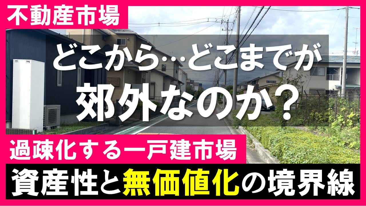 【建売住宅】郊外とは、どこからどこまでなのか？郊外の一戸建て市場