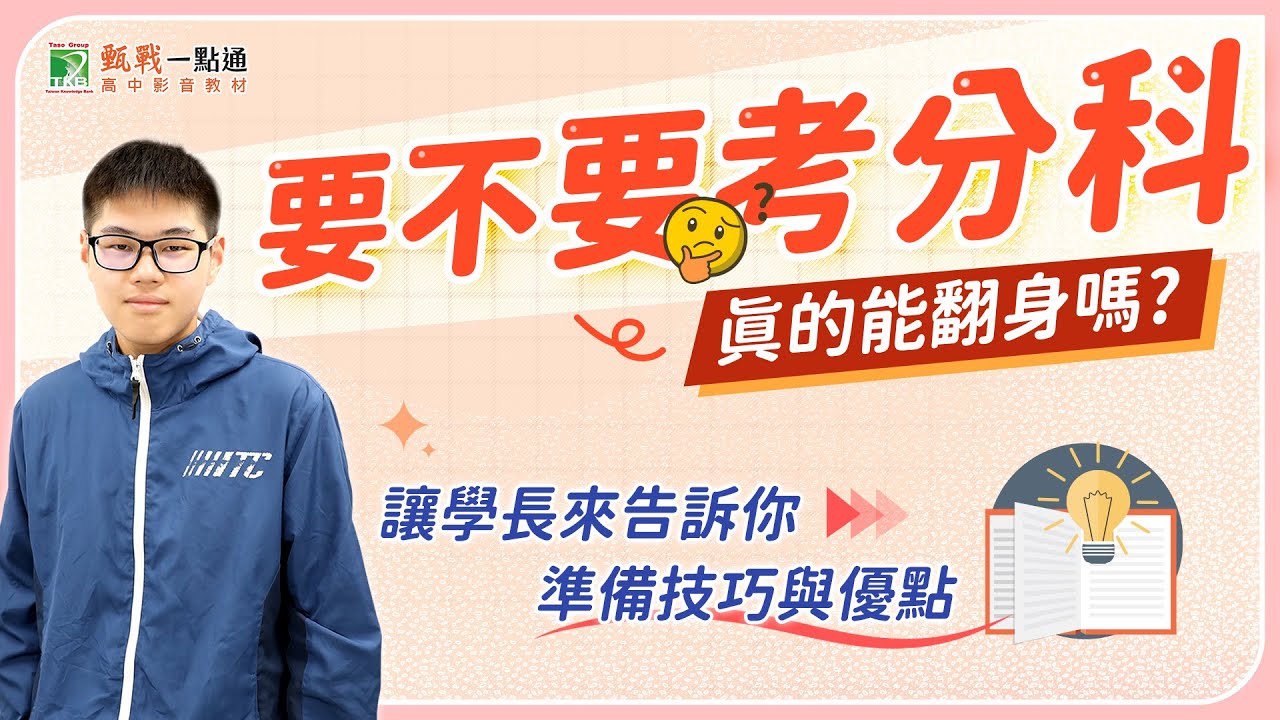 到底要不要分科測驗？不放棄希望才有機會翻身！讓學長來告訴你準備方向跟方法，越早決定考分科就有越多時間準備