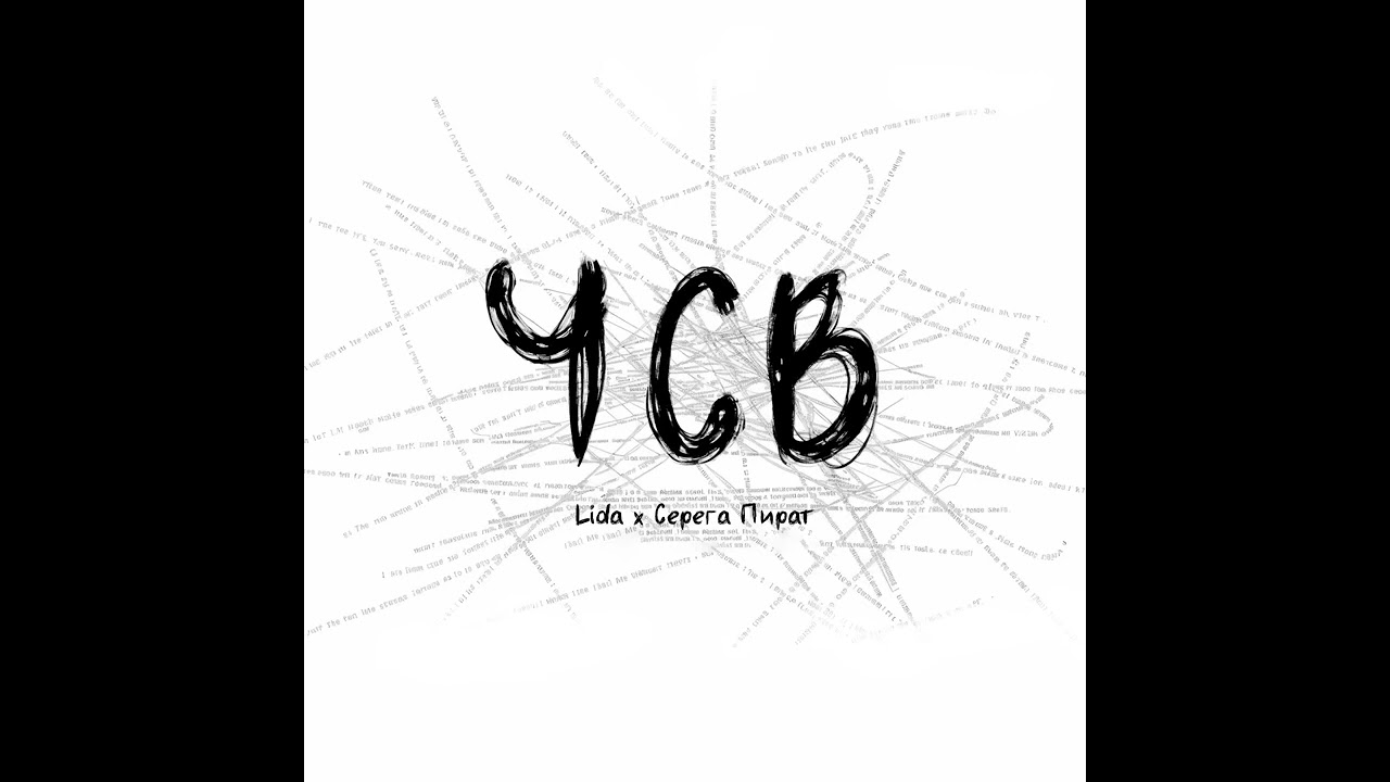 Lida, Серега Пират - ЧСВ (Сингл, 2024)