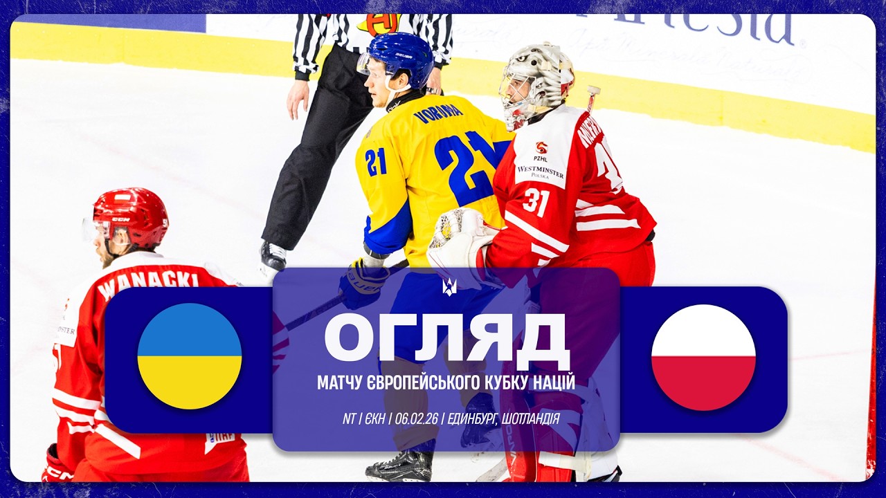Польща 🇵🇱 - 🇺🇦 Україна | Огляд матчу | 06.02.2026