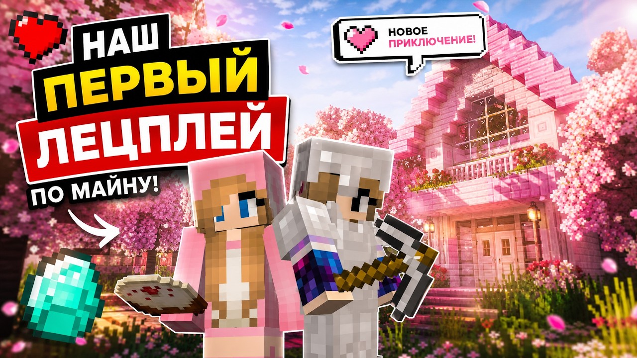 НАШ ПЕРВЫЙ LETS PLAY ПО МАЙНКРАФТУ! ПОЖАЛУЙСТА ПОСМОТРИТЕ И ПОДПЕШИТЕСЬ!