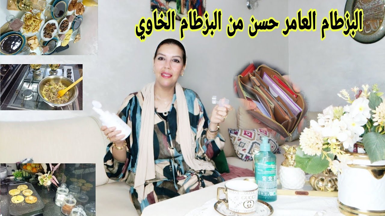 كيفاش تعمري بزطامك أو تشري كل ماتحتاجيه بلاما تقهري نفسك أو تحرمي راسك 