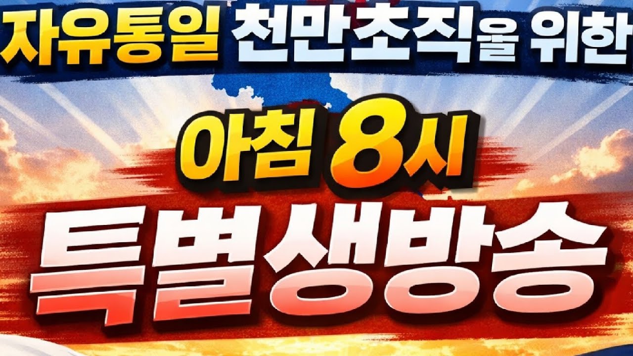 [LIVE] 자유통일 천만조직을 위한 오전 8시 특별 생방송 / 청와대 오찬 불발 싸고 與 野 갈등 격화 - 26.02.16
