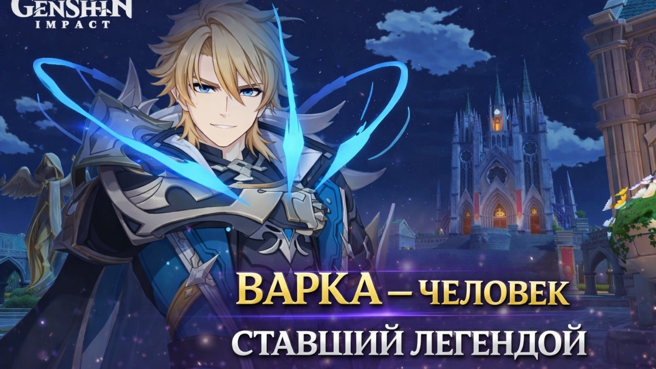 Варка — Лор сильнейшего рыцаря Мондштадта | Genshin Impact