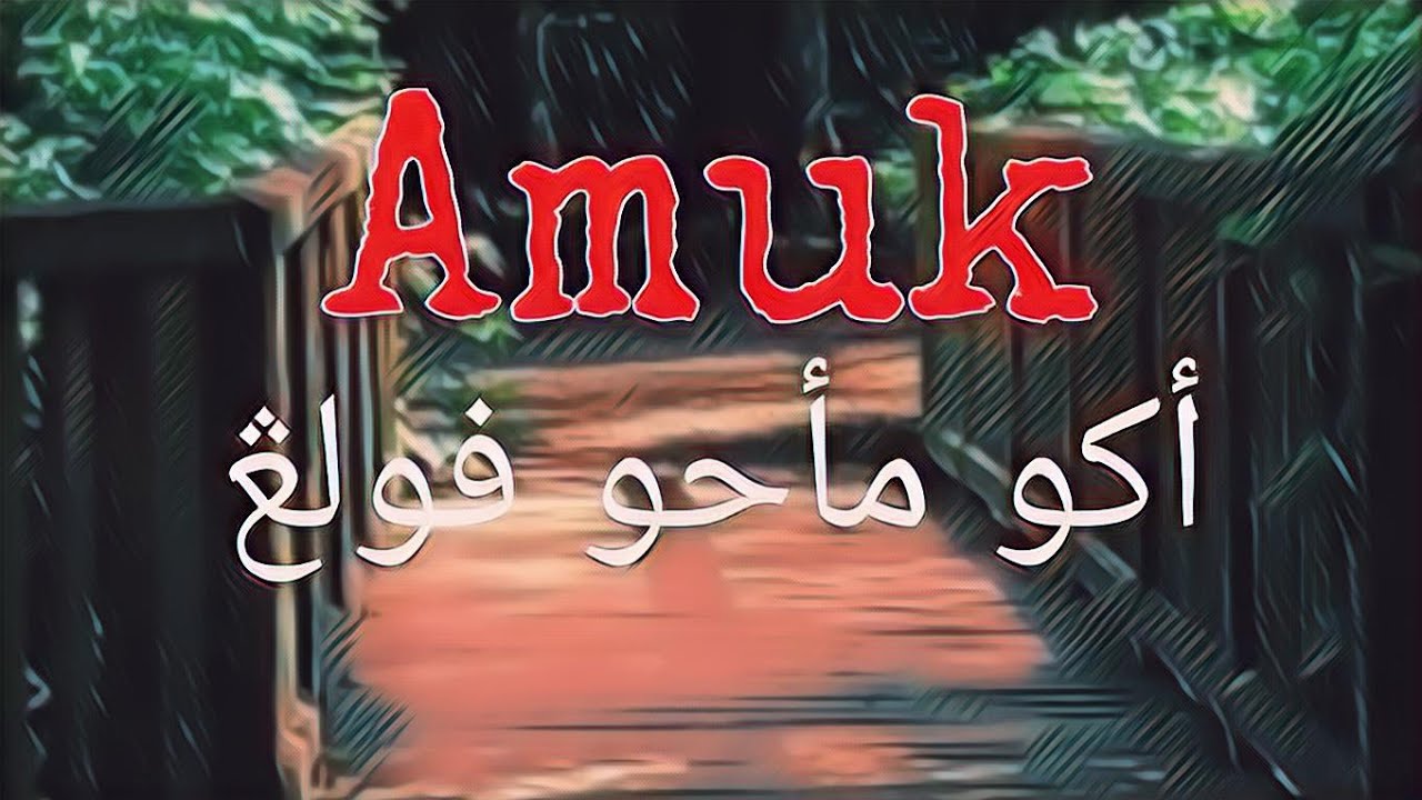 Amuk-Aku mahu pulang Tutorial gitar kord dan cara strumming