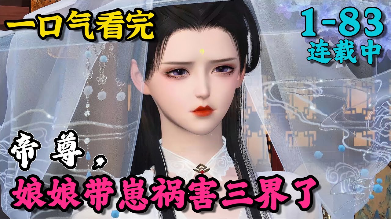 《帝尊，娘娘带崽祸害三界了》1~83