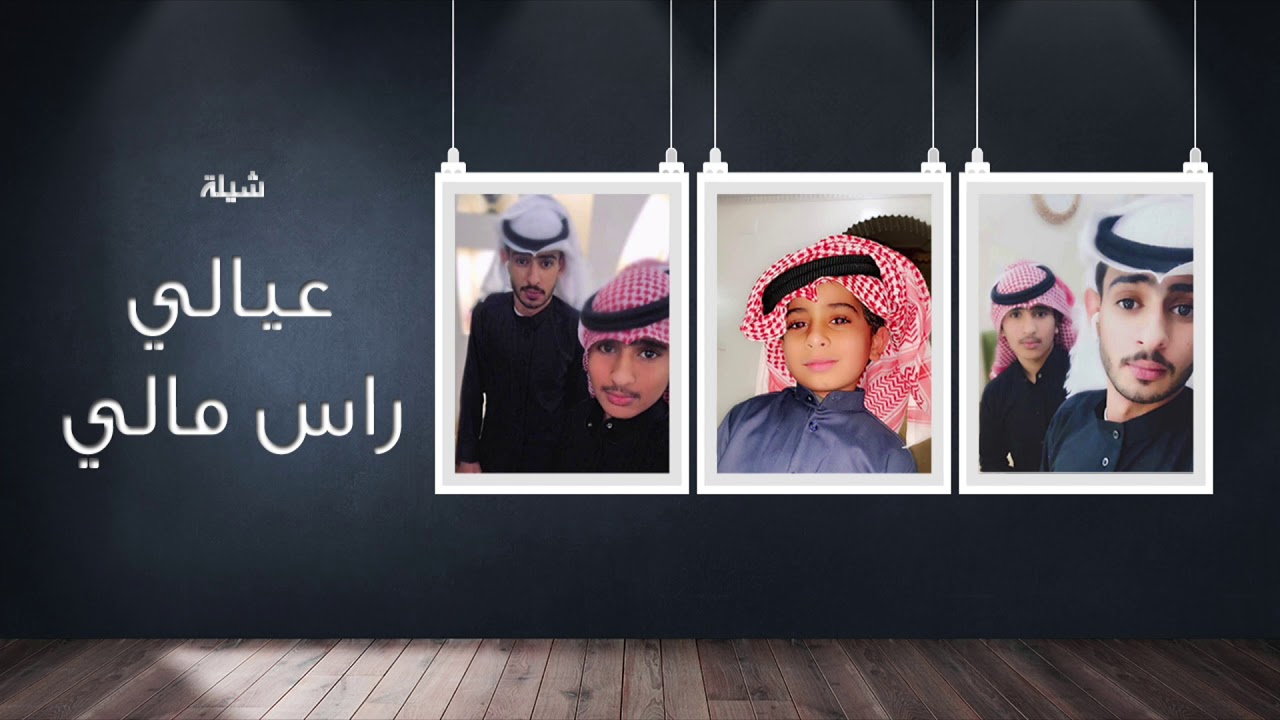 شيلة عيالي راس مالي