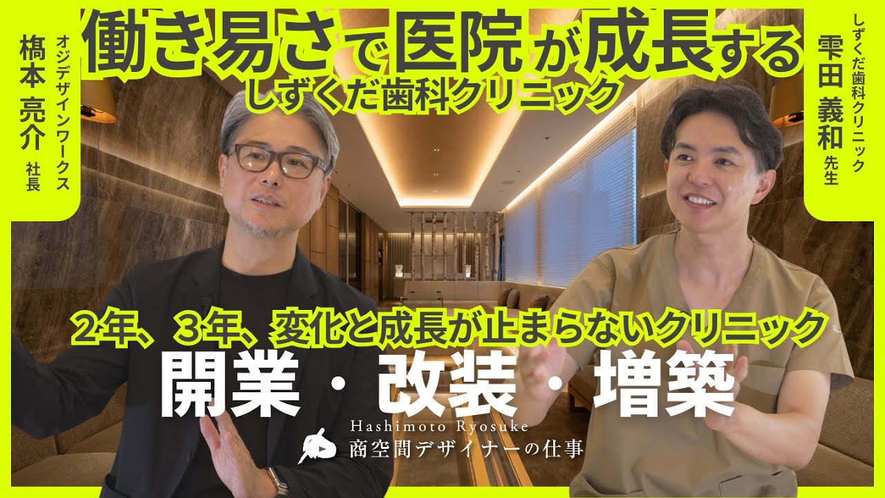 【対談】働き易さで医院が成長する【しずくだ歯科クリニック 雫田義和院長】 #対談  #対談動画  #クリニック  #歯科クリニック