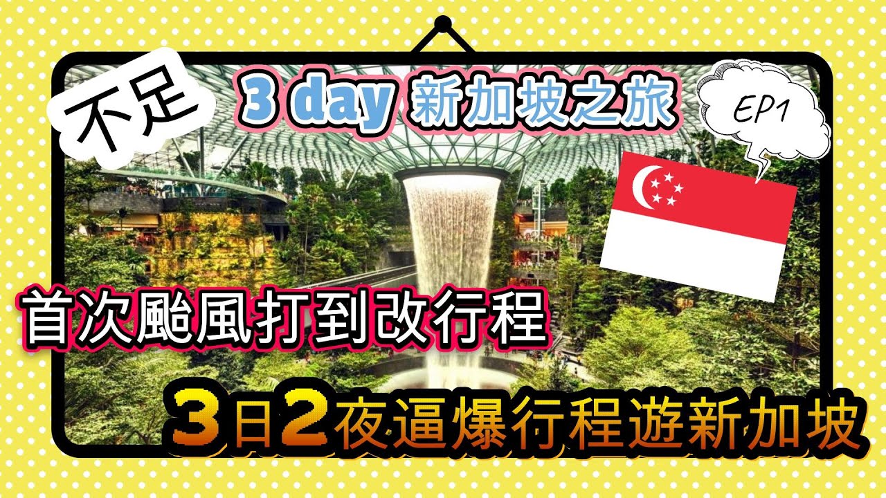 【EP1 不足3 days 新加坡之旅】首次颱風打到改行程 3日2夜逼爆行程遊新加坡 | 新加坡旅遊 | 新加坡 | 樟宜機場 | JEWEL | 環球影城 | 新加坡美食 | Singapore