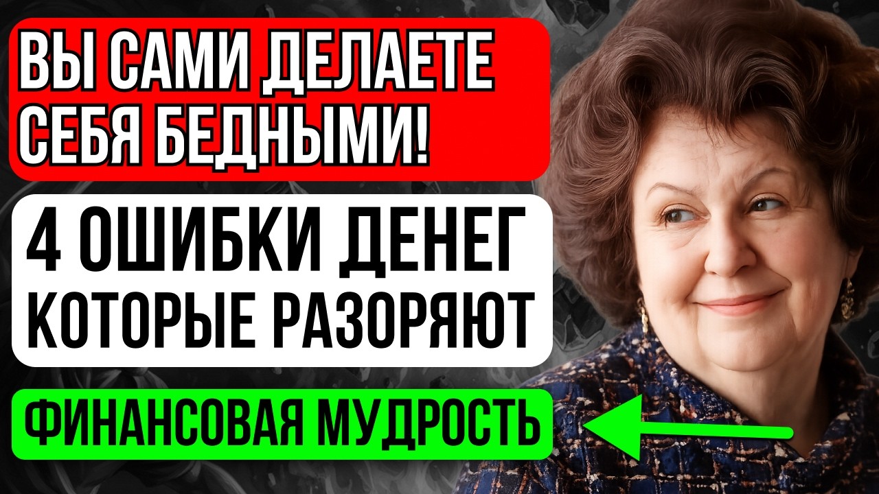 Почему вы всё ещё бедны? 4 денежные ошибки, которые делают вас нищими | Наталья Бехтерева