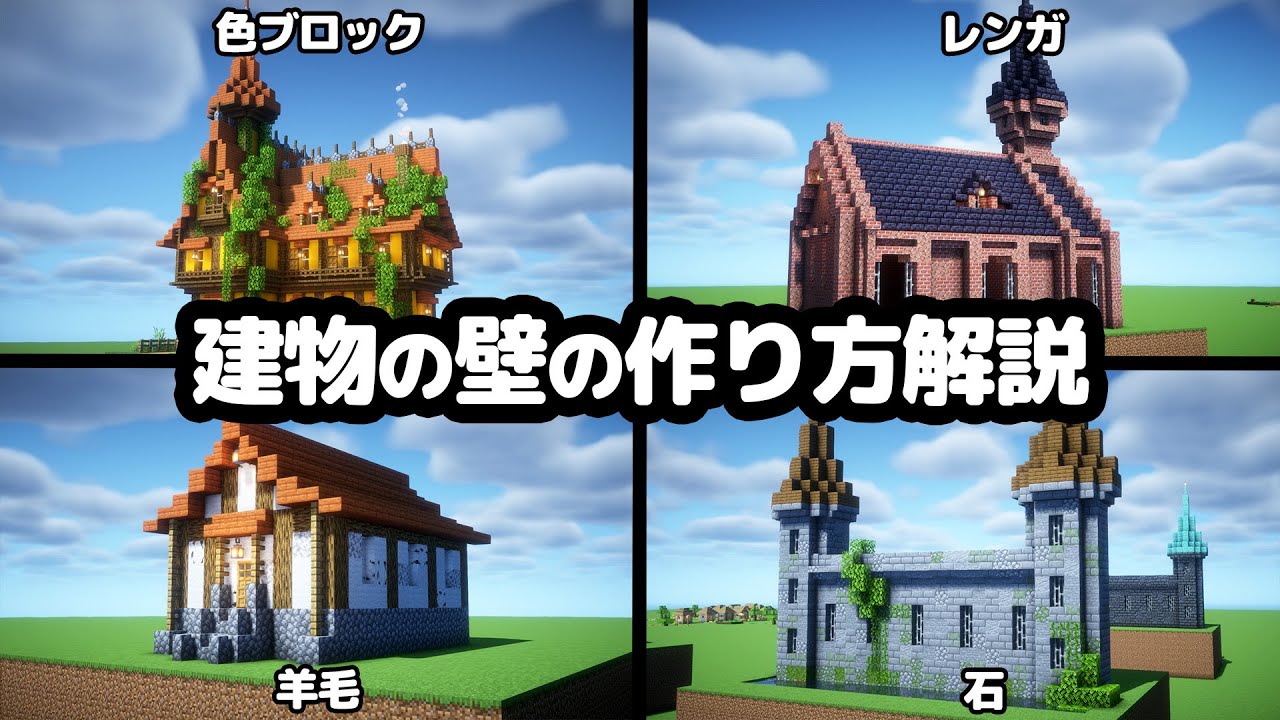 【マイクラ建築】建物の壁の作り方、汚し方を解説していきます。