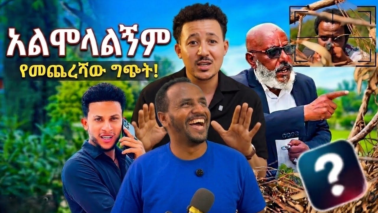 አልሞላልኝም አዳዲስ ፊልሞች #የኢትዮጵያሲኒማ #አጭርፊልም #ትኩረት #ፊልምሪቪው #ShortFilmReview #EthiopianCinema #Tikuret