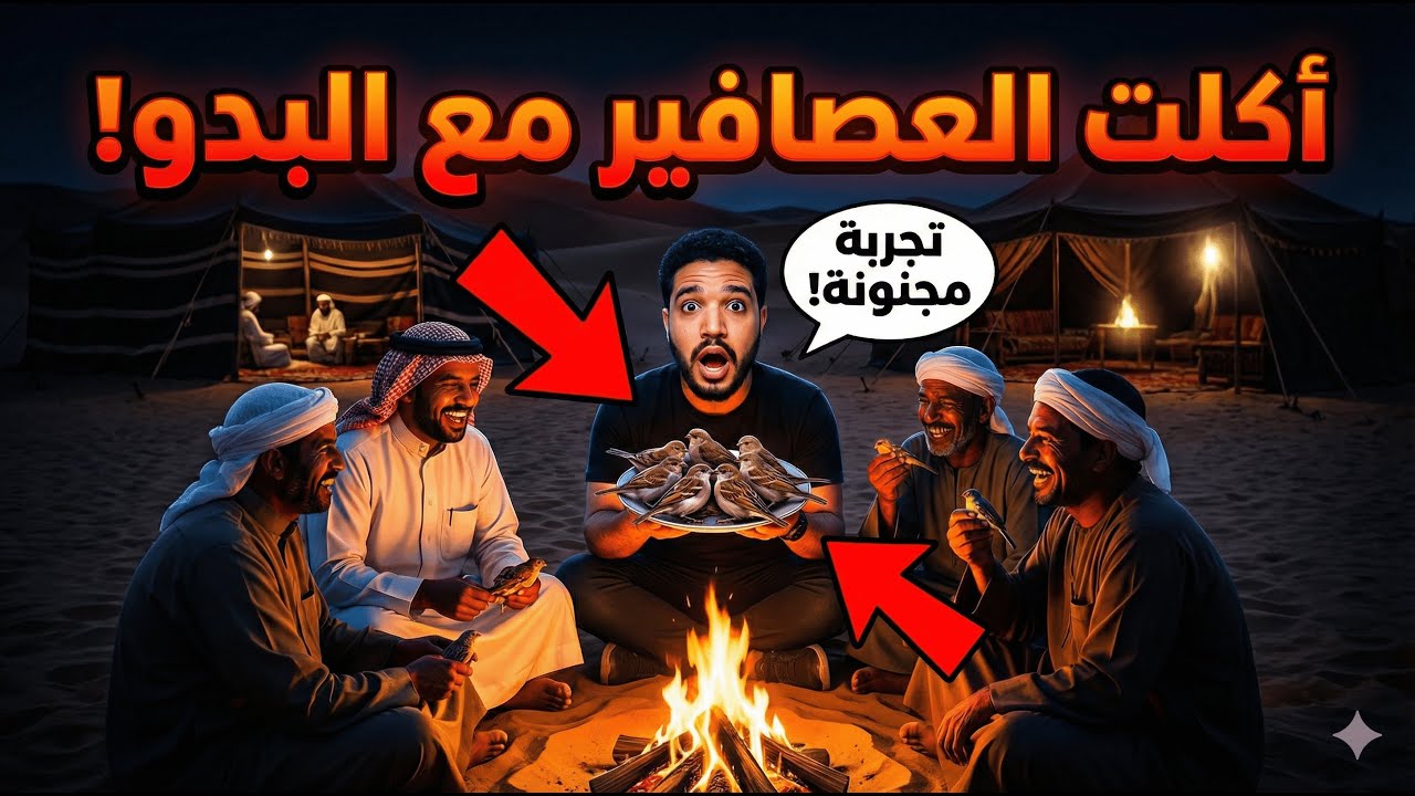 جربت اكل العصافير مع البدو في مصر!! (اللي حصل في الاخر جنان )