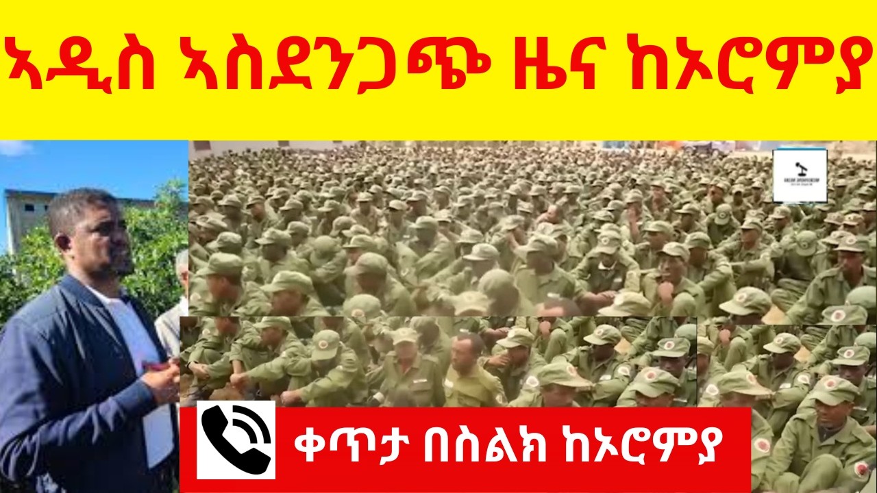 ኣዲስ ኣስደንጋጭ ዜና ከኦሮምያ  //  ቀጥታ በስልክ ከኦሮምያ