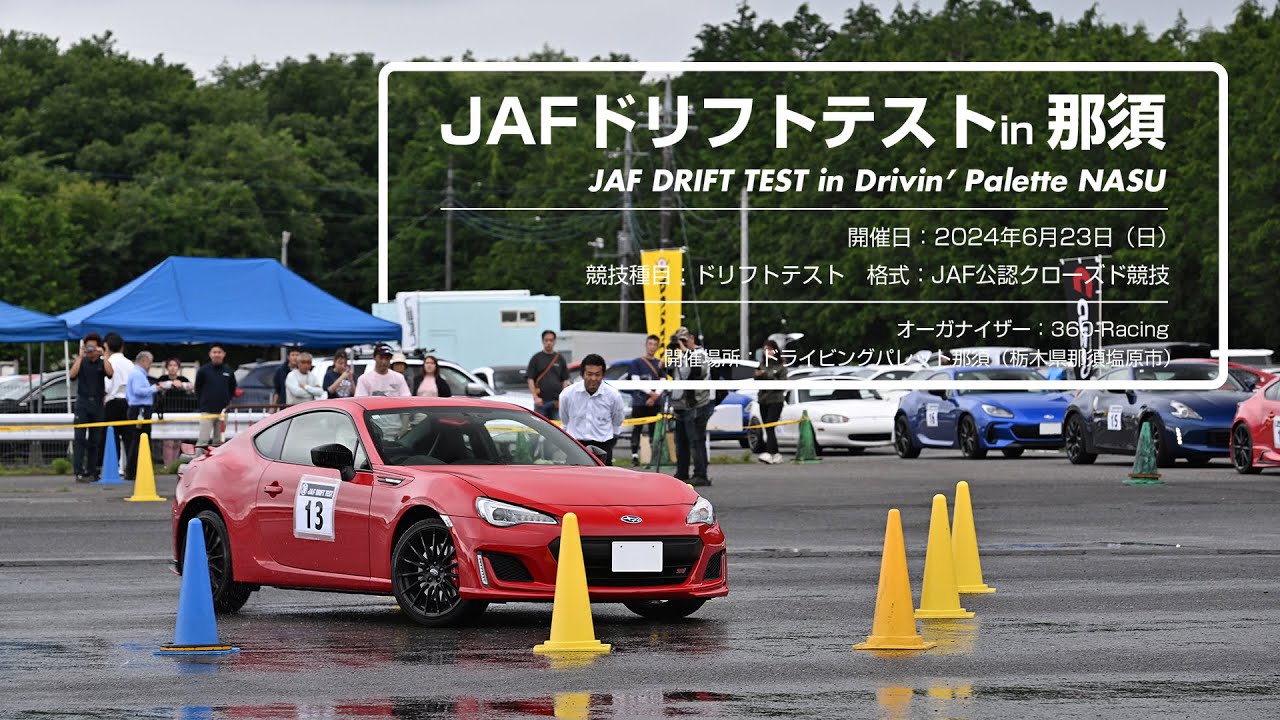 JAFの新種目「ドリフトテスト」初開催♪ スライドコントロールをめいっぱい楽しんで「運転の正確さ」を学びながら勝負する新種競技＠ドライビングパレット那須（栃木県）