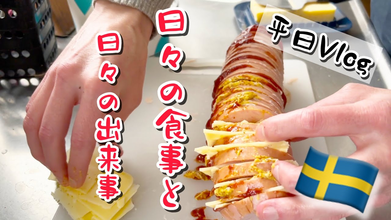 日々の食事と過ごし方/スウェーデン北部在住の晩飯