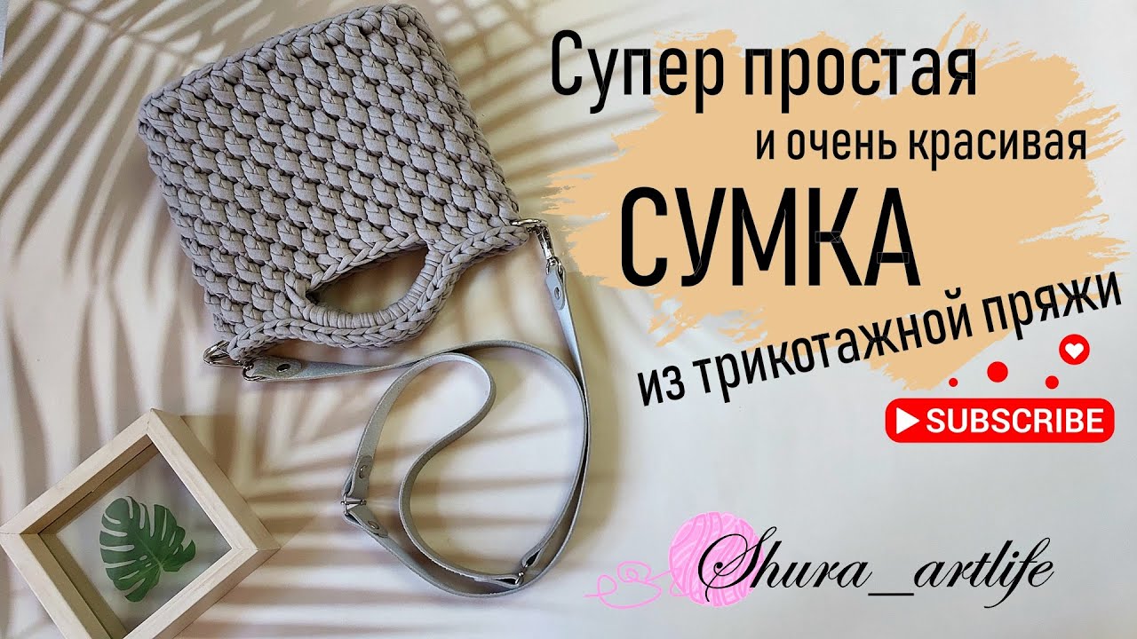Как связать сумку из трикотажной пряжи. Супер простая и идеальная сумка крючком за пару часов.